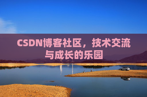CSDN博客社区，技术交流与成长的乐园