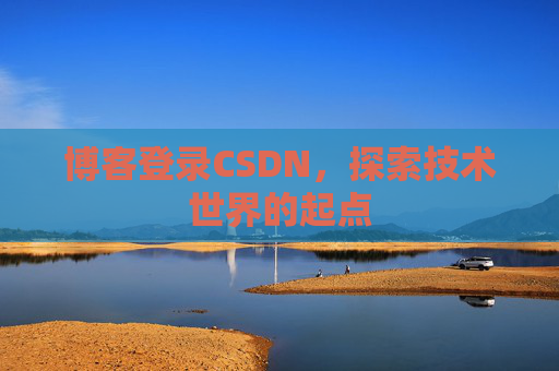 博客登录CSDN，探索技术世界的起点