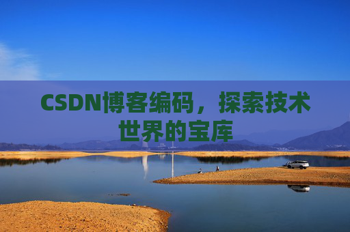 CSDN博客编码，探索技术世界的宝库